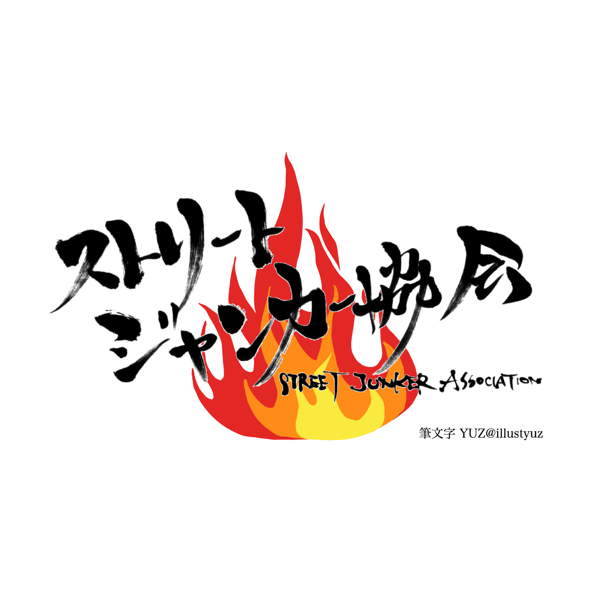 工具紹介 | ストリートジャンカー協会公式ホームページ 工具紹介 | ストリートジャンカー協会公式ホームページ