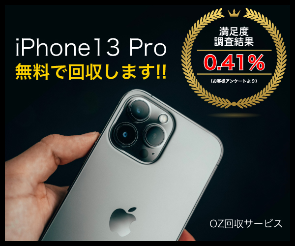 iPhone13 pro 無料回収します!!  OZ回収サービス